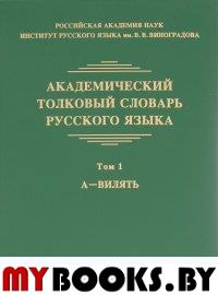 Академический толковый словарь русского языка. Том 1: А - ВИЛЯТЬ. Отв. ред. Л.П.Крысин.