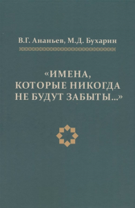 Имена,которые никогда не будут забывать... Ананьев В.,Буха