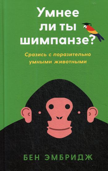 Умнее ли ты шимпанзе?. Эмбридж Бен