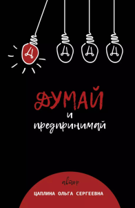 Думай и предпринимай. Цаплина О.С.