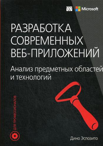 Разработка современных веб-приложений: анализ предметных областей и технологий