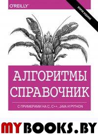 Алгоритмы Справочник с примерами на C, C++, Java и Python. 2-е изд