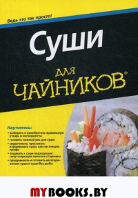 Для "чайников"Суши