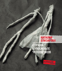 Страна бумажных человечков. Елизарова Н.