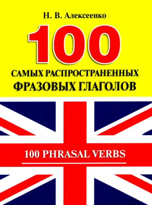 100 самых распространенных фразовых глаголов. Алексеенко Н.