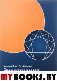Эннеаграмма: Ваш путь личностного развития. 3-е изд. пересмотренное и дополненное. Х.К. Макани