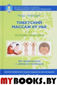 Тибетский массаж Ку Нье. Кн. 1: Основы практики. 5-е изд