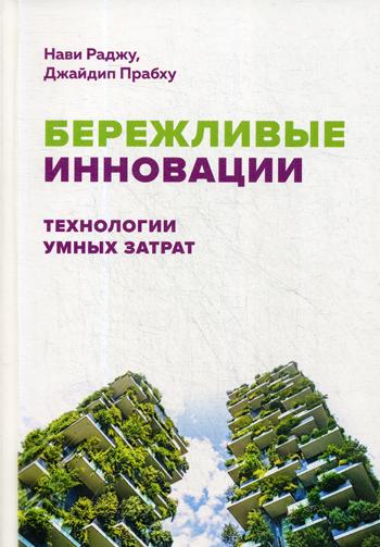 Бережливые инновации: Технологии умных затрат. . Раджу Н., Прабху Д..