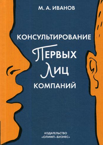 Консультирование первых лиц компаний: клиентцентрированный подход. . Иванов М.А..