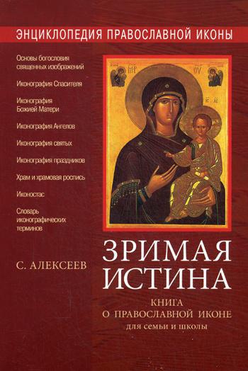 Зримая истина Книга о православной иконе для семьи