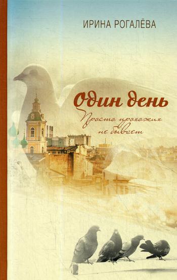 Один день. Просто прохожих не бывает. Рогалева И.С.
