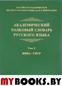 Академический толковый словарь русского языка. Том 2: ВИНА - ГЯУР. Отв. ред. Л.П.Крысин.