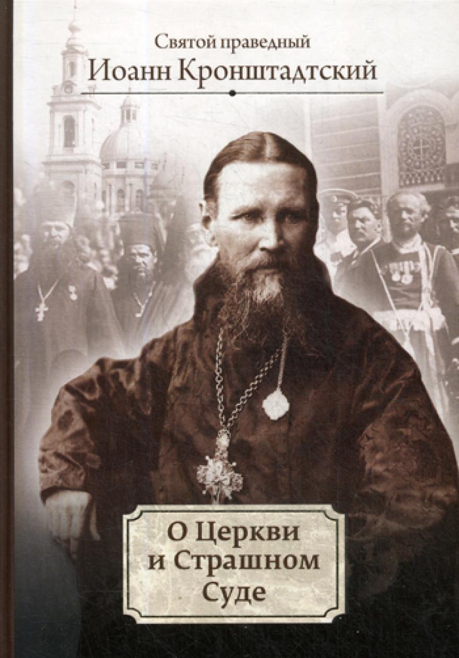 О Церкви и Страшном Суде: избранное. Иоанн Кронштадтский, святой праведный
