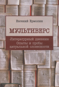 Мультиверс: Литературный дневник. Опыты и пробы актуальной словесности. . Ермолин В..