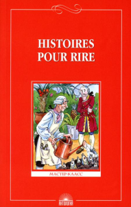 Histoires pour rire = Веселые рассказы: книга для чтения на франц.яз. 9-11 кл