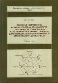 Основные направления, новые результаты и возможности, связанные с использованием качественного системного анализа для совершенствования современной стратегической деятельности: сборник статей. Синицын