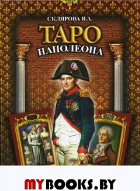 Таро Наполеона (книга + колода карт)