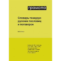 Словарь-тезаурус русских пословиц, поговорок и метких выражений