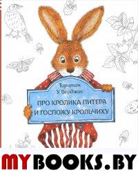Торнтон Б. Книга про кролика Питера и госпожу крольчиху