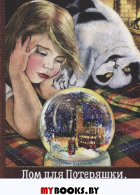 Дом для Потеряшки,или Рождественская история. Минина В.