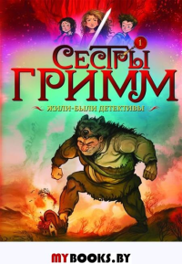 Сестры Гримм # 1. Жили-были детективы. Бакли М.