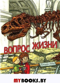 Вопрос Жизни: комиксы