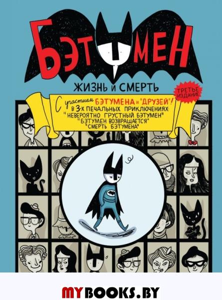 Бэтумен: Жизнь и смерть (тв.). Миллиган П.