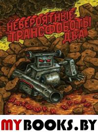 Браун Д.. Невероятные Трансфоботы ДВА