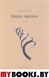 Ящик оргона. Зинник З.