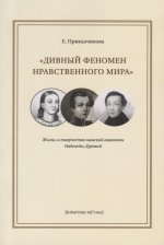 «Дивный феномен нравственного мира».. Приказчикова Е.