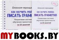 Блокнот-тренажер. Как научить реб писать грам9-10л