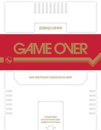 Game Over:как Nintendo завоевала мир (2-е издание). Шефф Д.