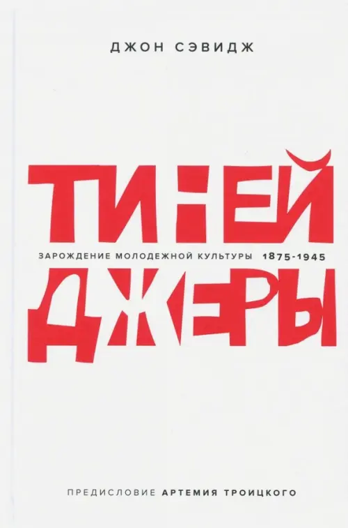 Тинейджеры.Зарождение молодежной культуры 1875-1945 (предисл.Артемия Троицкого). Сэвидж Д.