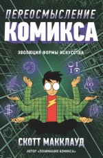 Переосмысление комикса.Эволюция формы искусства. Макклауд С.