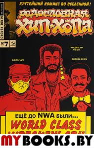 Родословная хип-хопа.Выпуск №7/2018.