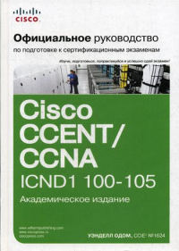 Официальное руководство Cisco по подготовке к сертификационным экзаменам CCENT/CCNA ICND1 100-105