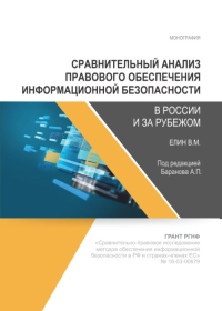 Сравнительный анализ правового обеспечения информационной безопасности в России и за рубежом. Елин В.М.