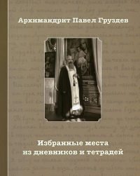 Избранные места из дневников и тетрадей. 2-е изд