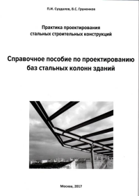 Справочное пособие по проектированию баз стальных колонн зданий. Суздалов П.И., Груненков В.С.