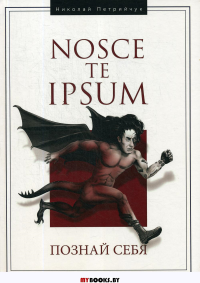 Hosce te Ipsum. Познай себя: монография