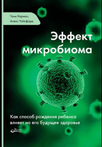 Эффект микробиома. Как способ рождения ребенка влияет на его будущее здоровье