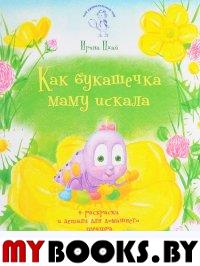 Как букашечка маму искала (+раскраски и детали)