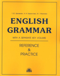 English Grammar. Reference & Practice = Грамматика английского языка: Учебное пособие. 11-е изд., испр. Берестова А.И., Дроздова Т.Ю., Маилова В.Г.