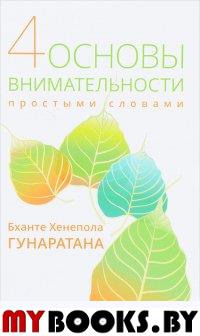 Четыре основы внимательности простыми словами. Гунаратана Бханте