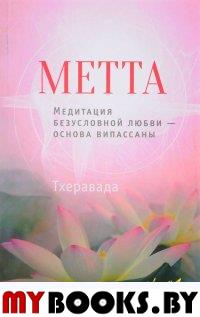 Метта. Медитация безусловной любви — основа випассаны. Саядо У Индака