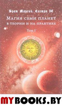 Магия семи планет в теории и на практике в 2-х тт. Том 1