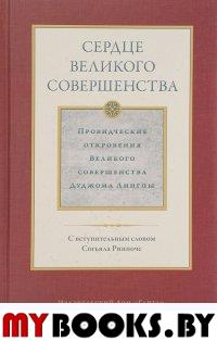 Сердце великого совершенства т.1 Провидческие откровения Великого совершенства Д. Лингпы. Дуджом Лингпа