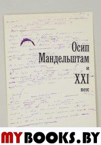 Осип Мандельштам и XXI век. . Видгоф Л. (Ред.).