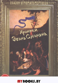 Хроники Эвана Сусаняна. Словоблудов Б.Г.