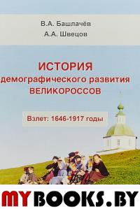 История демографического развития великороссов.Взлет:1646-1917годы